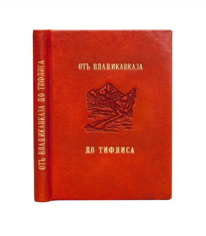 А. П. Андреев. От Владикавказа до Тифлиса (Военно-Грузинская дорога). Путешествие и справочный указатель