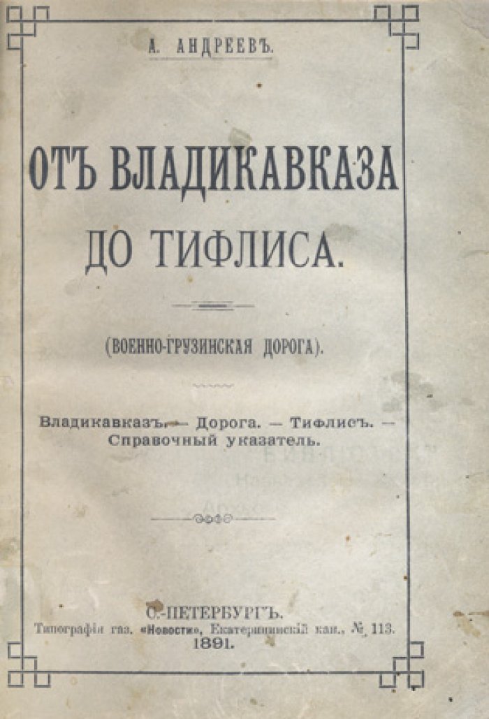 А. П. Андреев. От Владикавказа до Тифлиса (Военно-Грузинская дорога). Путешествие и справочный указатель