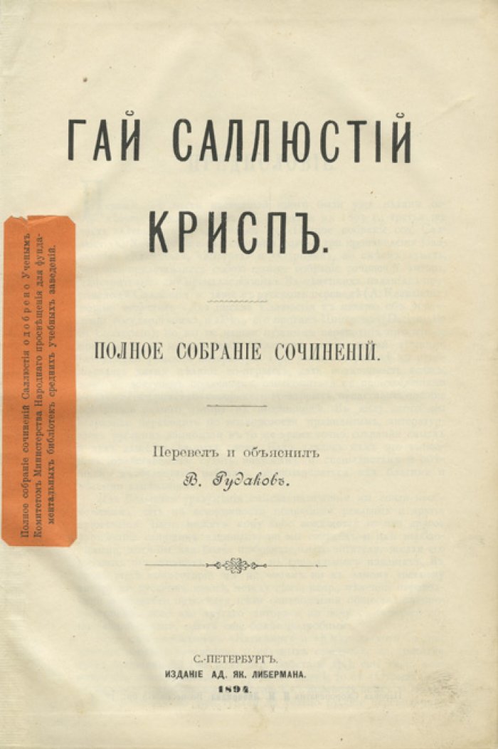 Гай Саллюстий Крисп. Полное собрание сочинений (первое полное издание на русском)