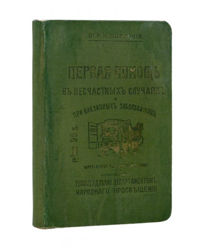 Первая помощь при несчастных случаях и внезапных заболеваниях. Практическое руководство для фельдшеров и санитаров