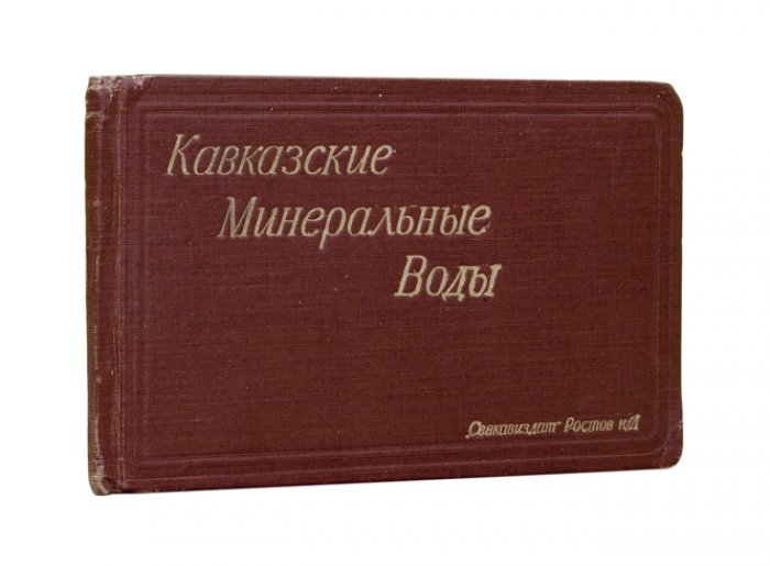 Кавказские Минеральные Воды. Альбом видов и достопримечательностей курортов Кисловодск, Ессентуки, Пятигорск, Железноводск