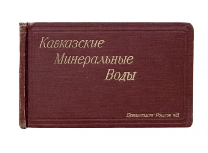 Кавказские Минеральные Воды. Альбом видов и достопримечательностей курортов Кисловодск, Ессентуки, Пятигорск, Железноводск