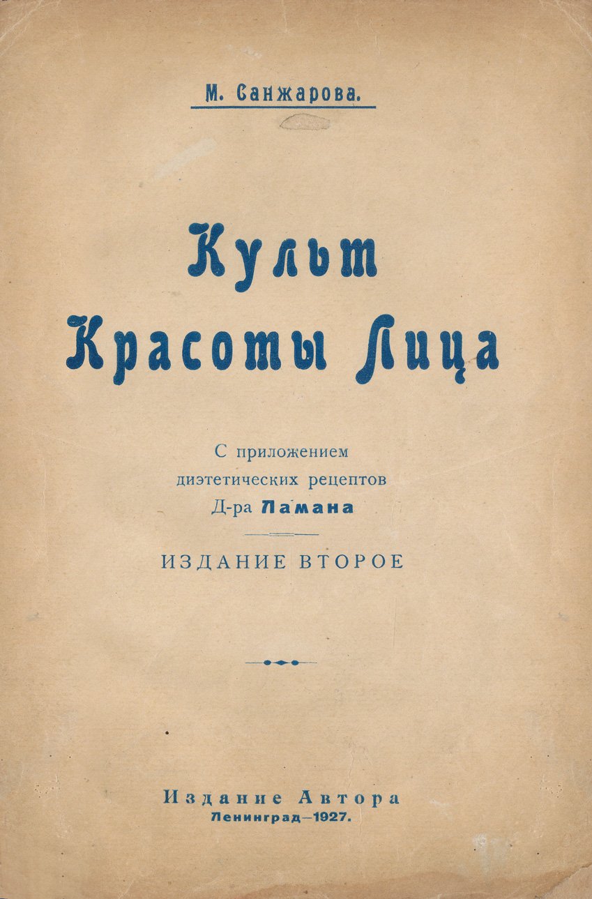 Культ красоты лица: основы ухода, ежедневный грим и диэтические рецепты (2-е издание)