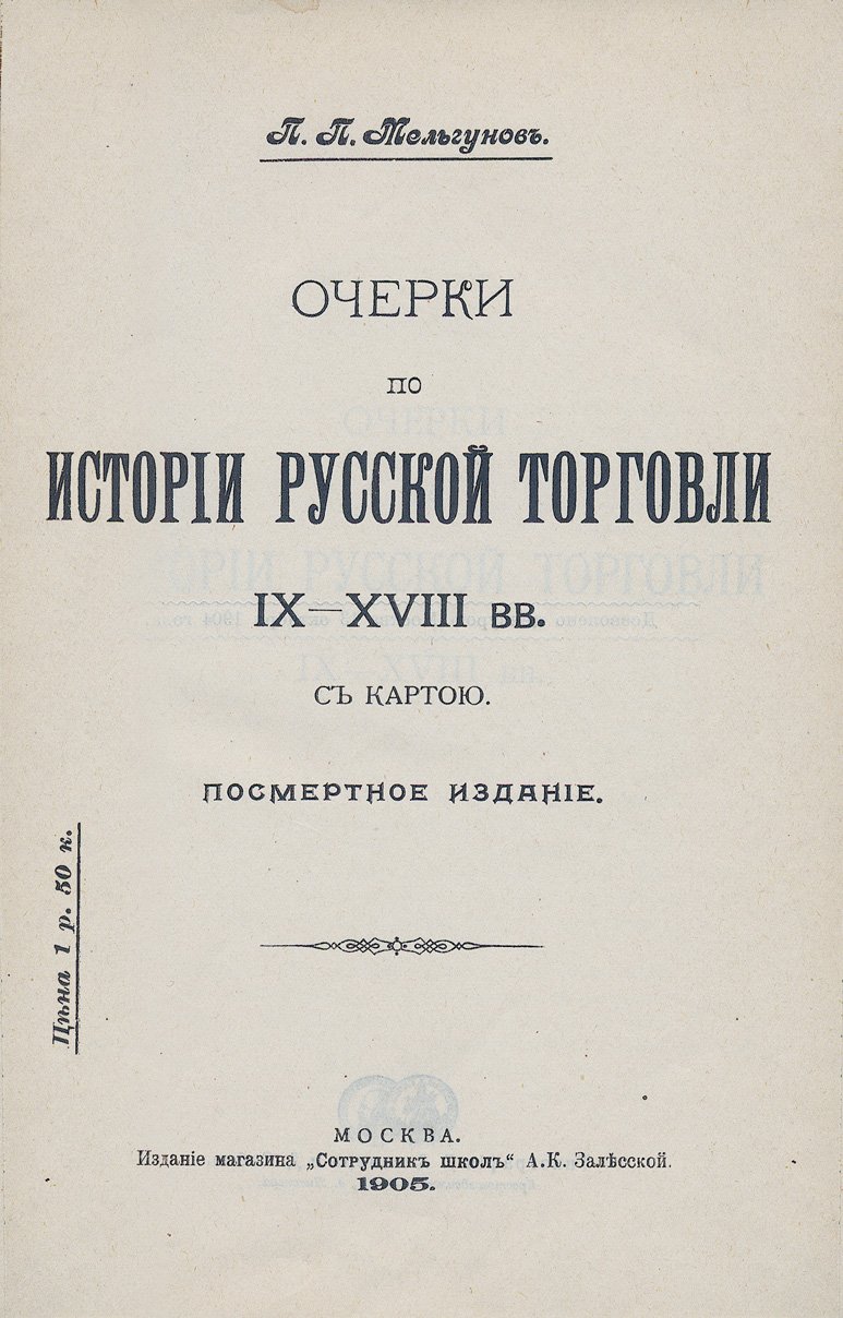 Очерки по истории русской торговли IX—XVIII вв. (в связи с политической и культурной эволюцией России)