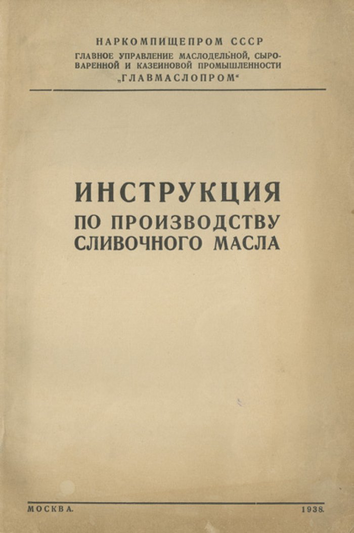 Наркомпищепром СССР: «Глав» инструкция по производству сливочного масла (технология на сливных/сепараторных пунктах и на заводе)