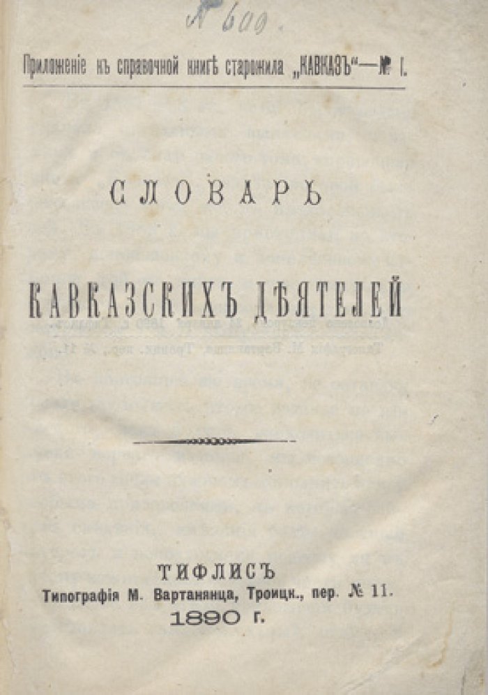 Словарь кавказских деятелей (первый кавказский биографический справочник)