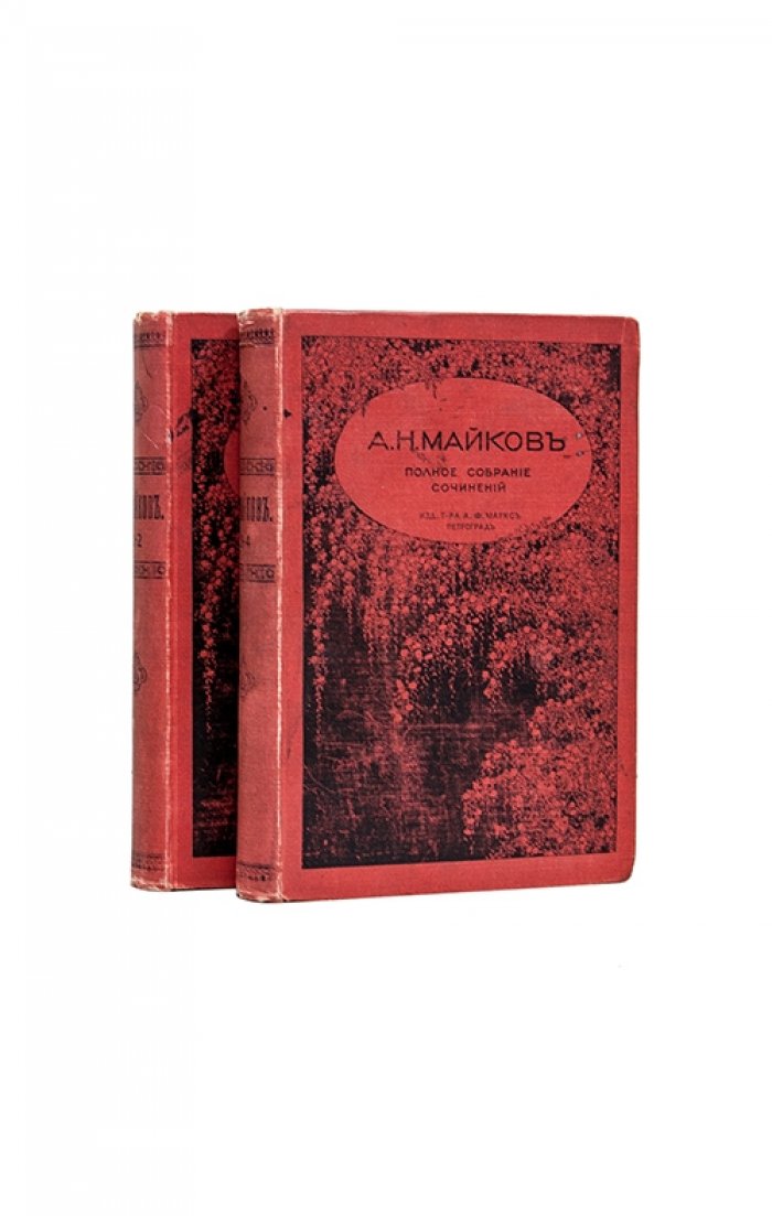 Майков А.Н. Полное собрание сочинений. В 2 книгах (кн. 1–2). 1914