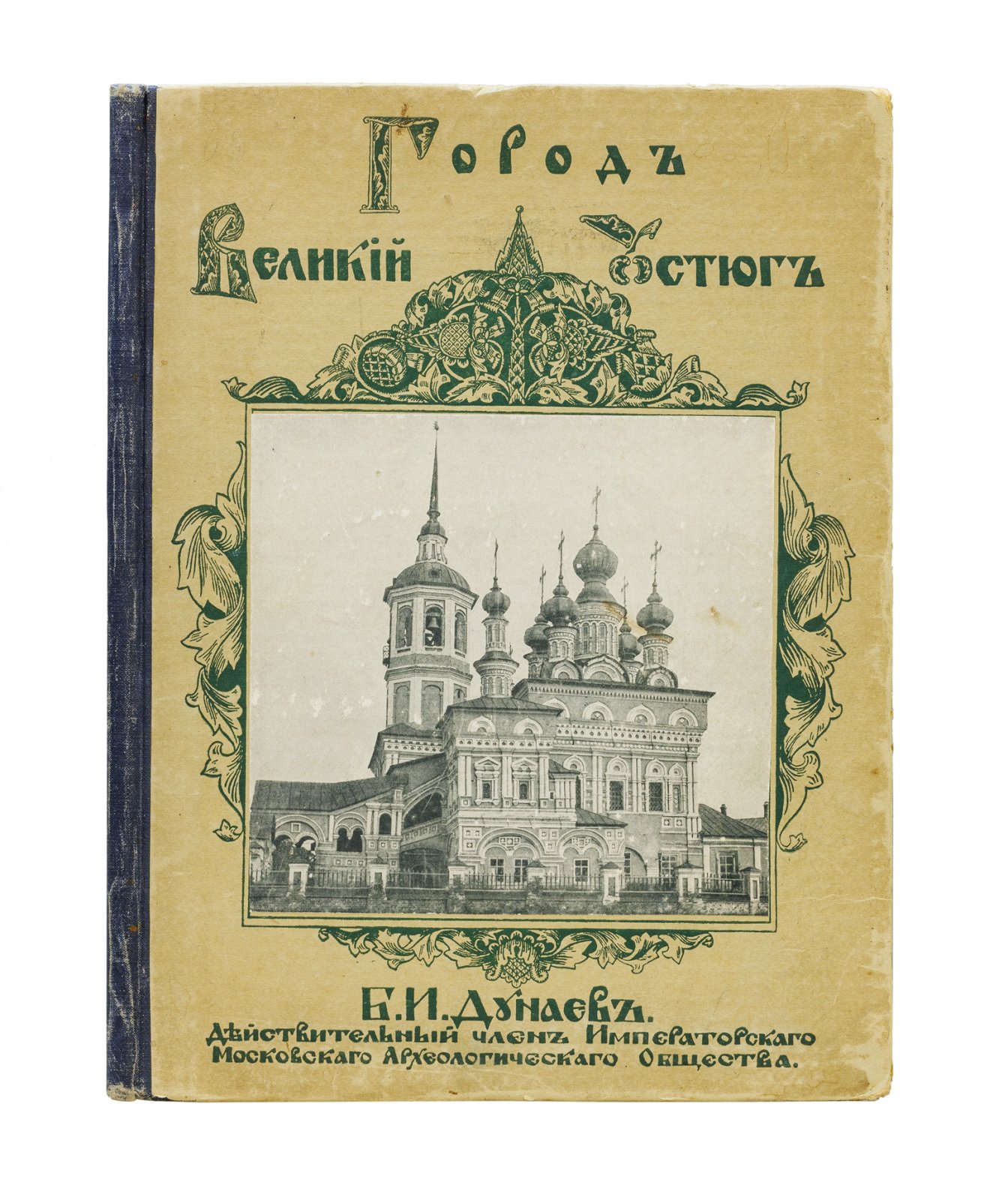 Северно-русское гражданское и церковное зодчество. Великий Устюг (отдельный оттиск)