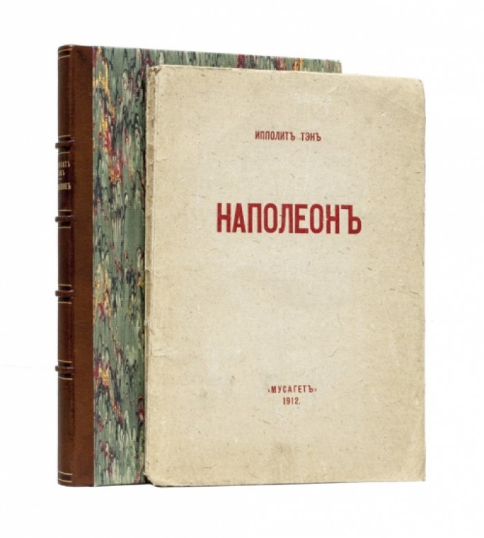 Тэн. Наполеон Бонапарт (культурно‑исторический взгляд Ипполита Тэна)