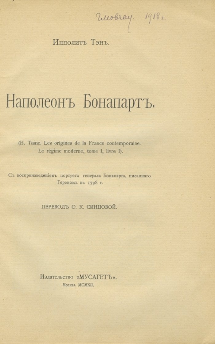Тэн. Наполеон Бонапарт (культурно‑исторический взгляд Ипполита Тэна)