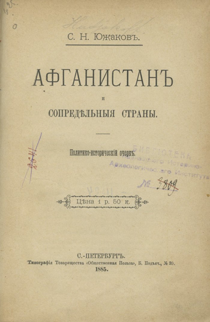 Афганистан и сопредельные страны: политико-исторический очерк (от древности до 1880-х годов)