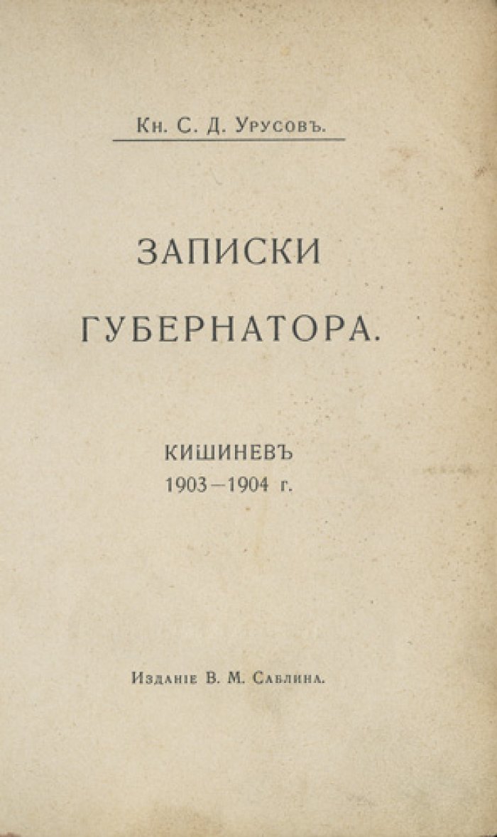 Записки губернатора: Кишинёв (1903–1904). Мемуары С. Д. Урусова о провинциальной власти и «еврейском вопросе»