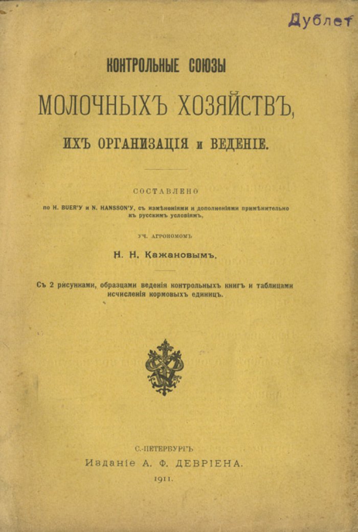Контрольные союзы молочных хозяйств: организация и ведение (с практическими образцами)