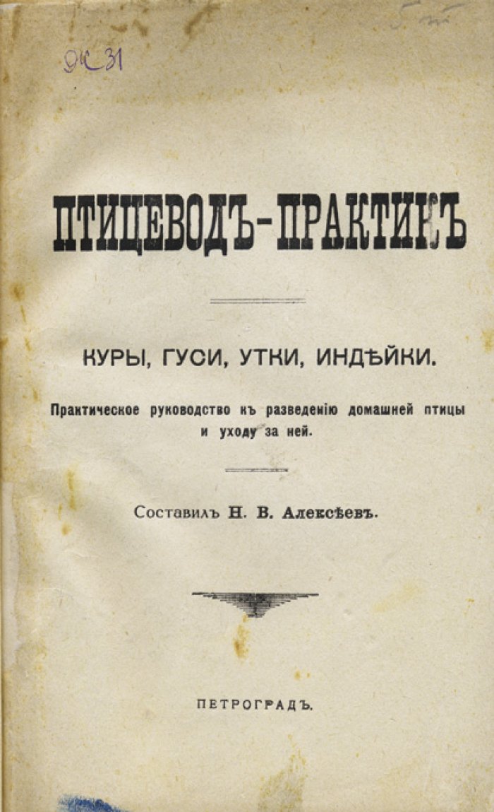 Птицевод‑практик: куры, гуси, утки и индейки. Практическое руководство по разведению и уходу