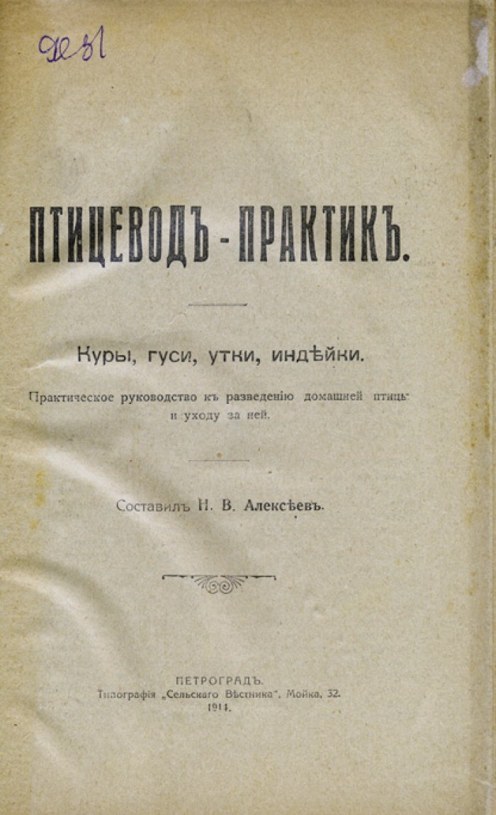 Птицевод‑практик: куры, гуси, утки и индейки. Практическое руководство по разведению и уходу