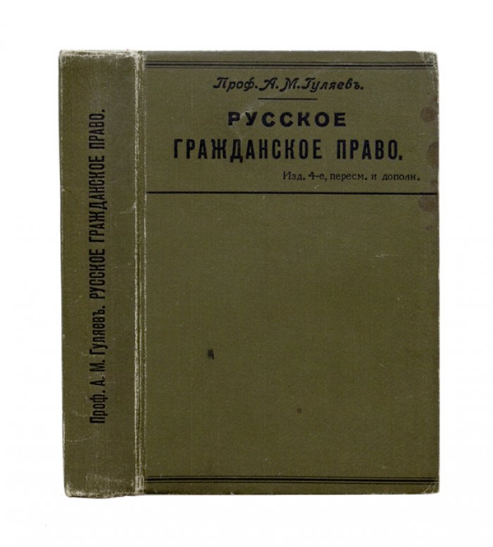 Русское гражданское право: обзор действующего законодательства, кассационной практики и проекта гражданского уложения (4-е изд., пересмотренное и дополненное)