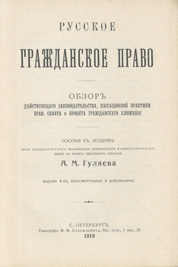 Русское гражданское право: обзор действующего законодательства, кассационной практики и проекта гражданского уложения (4-е изд., пересмотренное и дополненное)