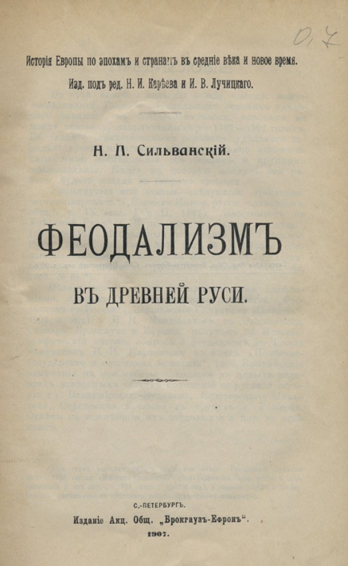 Феодализм в Древней Руси: параллели с Западной Европой (классическая историческая работа)