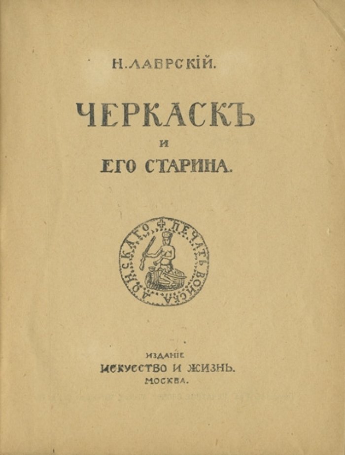 Н. Лаврский. Черкаск и его старина: история, архитектура и духовная культура донского казачества