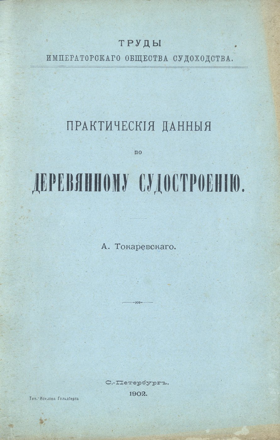 Практические данные по деревянному судостроению (труды Императорского общества судоходства) с чертежами