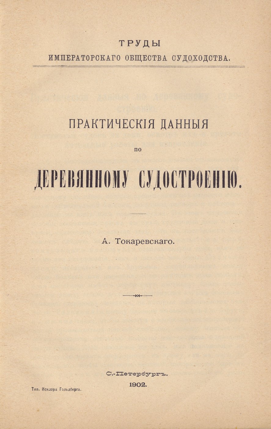 Практические данные по деревянному судостроению (труды Императорского общества судоходства) с чертежами