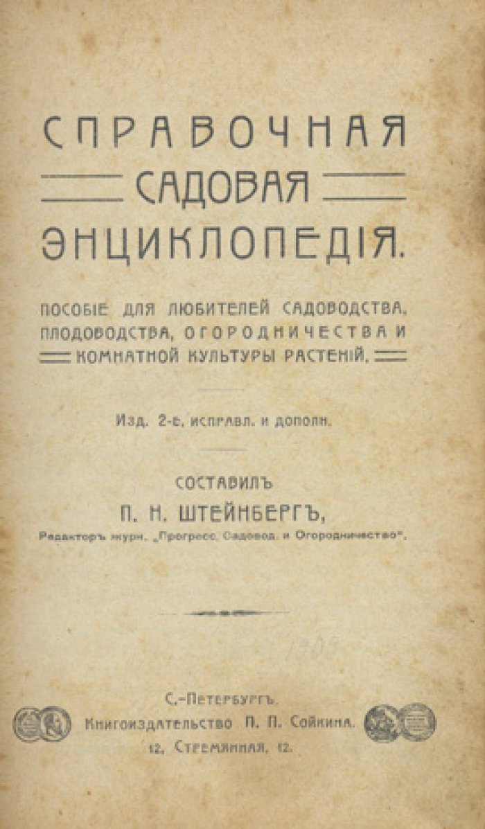 Штейнберг. Справочная садовая энциклопедия: для садоводства, плодоводства, огородничества и комнатной культуры растений