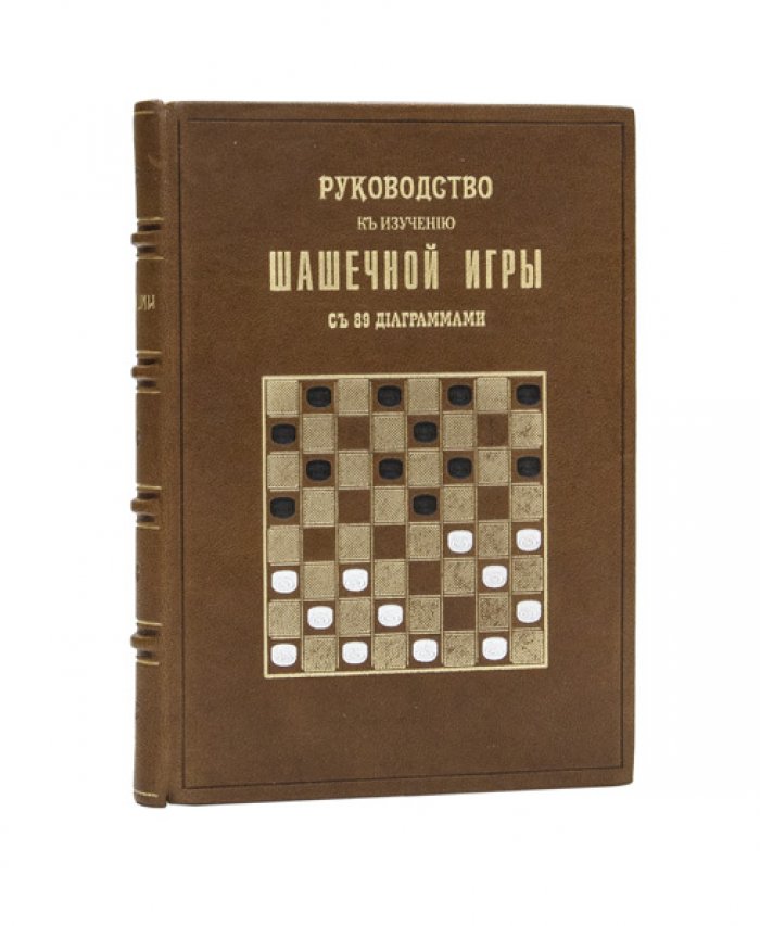 Руководство к изучению шашечной игры: правила, партии, примеры и задачи (с 89 диаграммами)