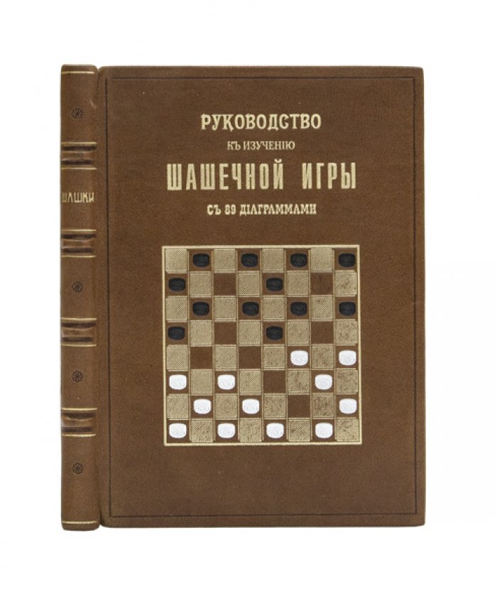 Руководство к изучению шашечной игры: правила, партии, примеры и задачи (с 89 диаграммами)