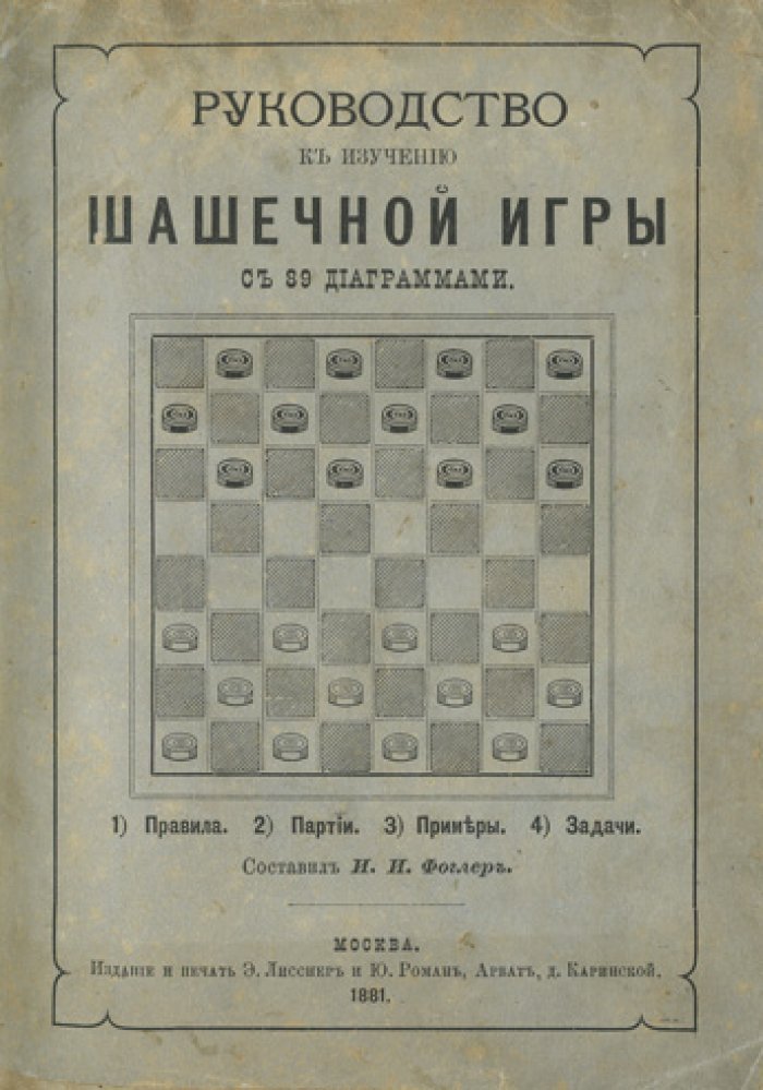 Руководство к изучению шашечной игры: правила, партии, примеры и задачи (с 89 диаграммами)