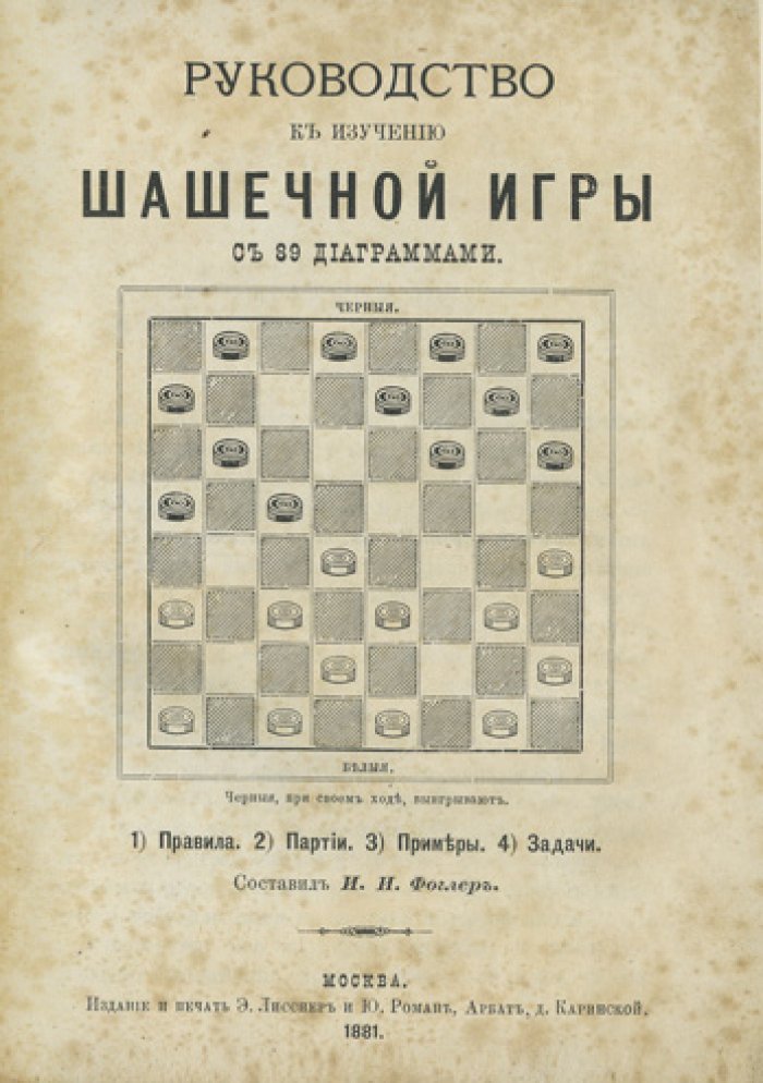 Руководство к изучению шашечной игры: правила, партии, примеры и задачи (с 89 диаграммами)