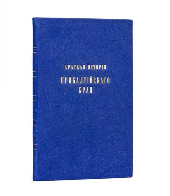 Краткая история Прибалтийского края: от Средних веков до Александра III