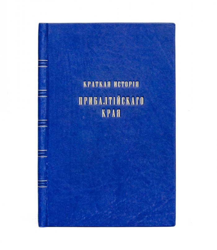 Краткая история Прибалтийского края: от Средних веков до Александра III