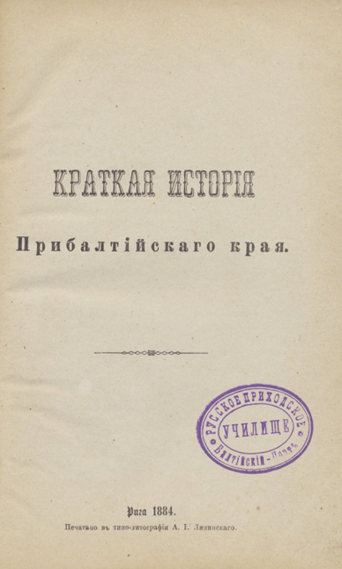 Краткая история Прибалтийского края: от Средних веков до Александра III