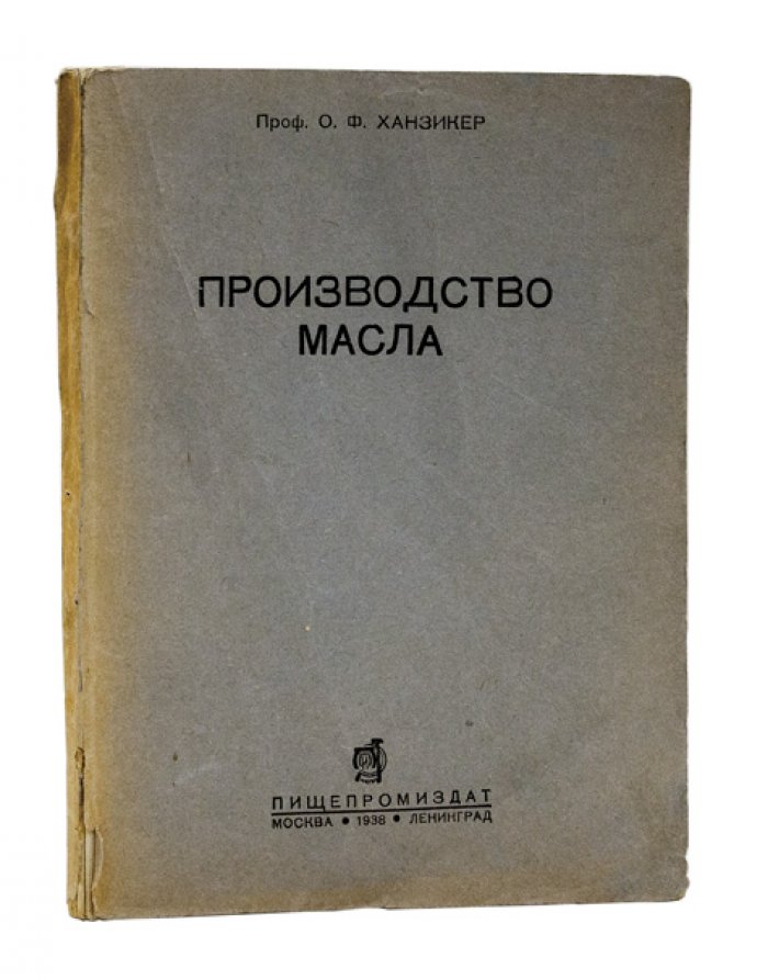 Производство масла: опыт американской маслодельной промышленности (перевод с издания 1927 г.)