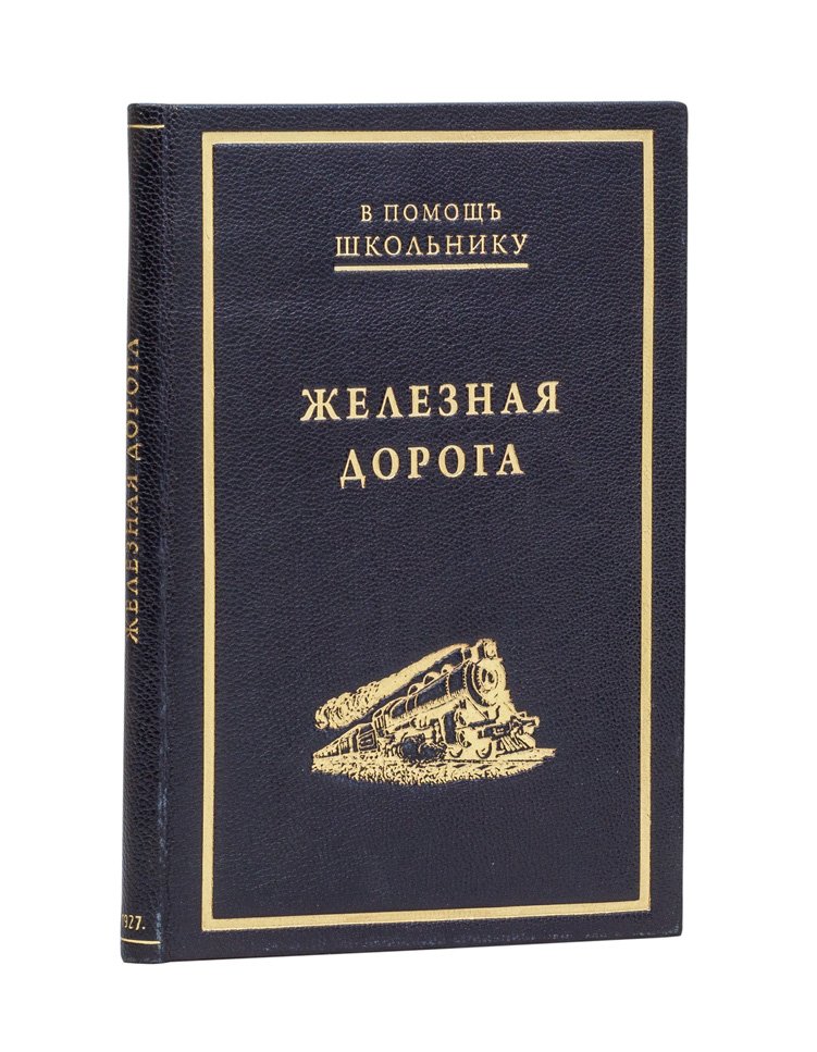 Помощь школьнику: Железная дорога (история, устройство и путешествие поездом)