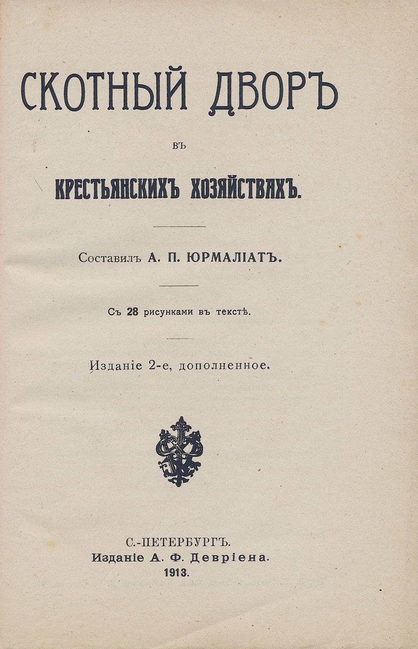 Скотный двор в крестьянских хозяйствах (Юрмалиат): практические указания по переустройству и предупреждению ошибок