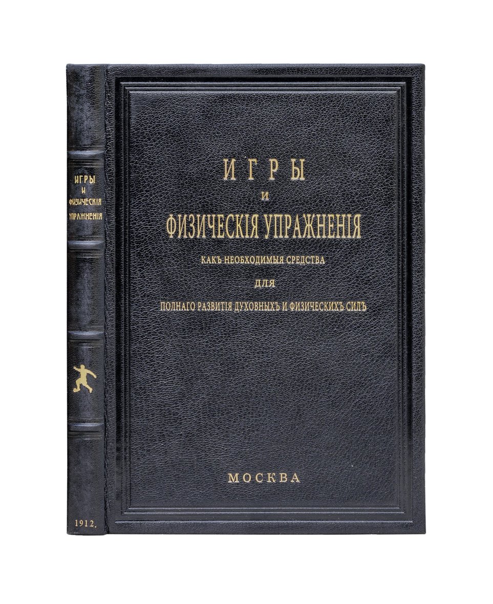 Н. Е. Цабель. Игры и физические упражнения как средства гармоничного развития духа и тела