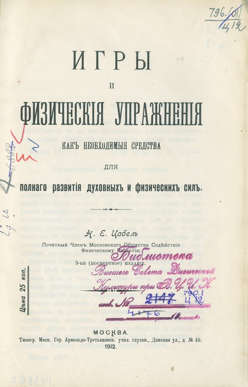Н. Е. Цабель. Игры и физические упражнения как средства гармоничного развития духа и тела