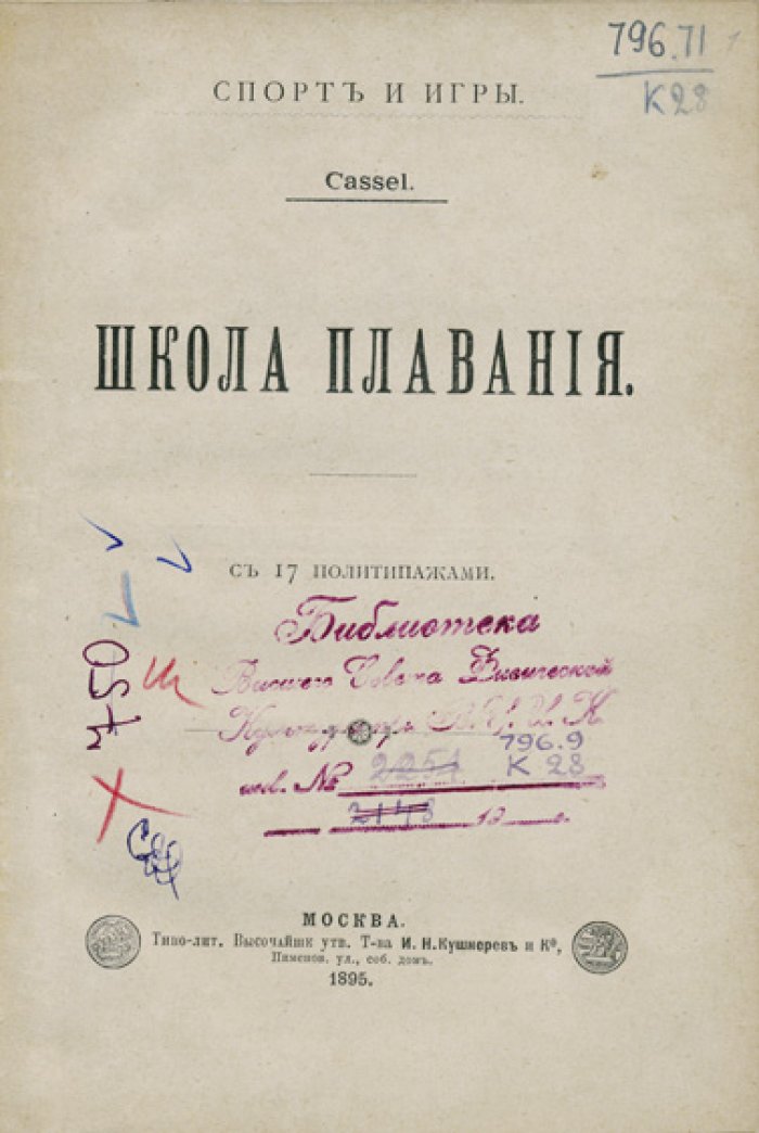 Кассель / Cassel. Школа плавания: практическое руководство с рисунками (с 17 политипажами)