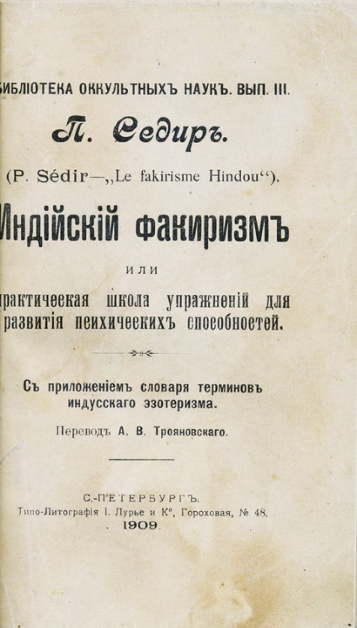 Индийский факиризм: практическая школа упражнений для развития психических способностей