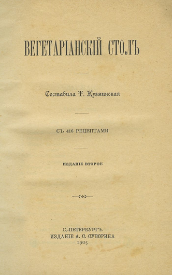 Вегетарианский стол: рецепты горячих и холодных блюд, десертов и постных обедов (2-е изд., 1905)