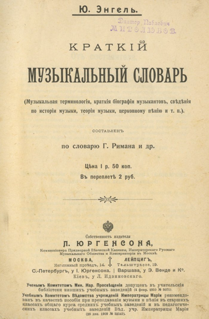 Энгель Ю. Краткий музыкальный словарь (компактное справочное издание по терминологии, истории музыки и биографиям)