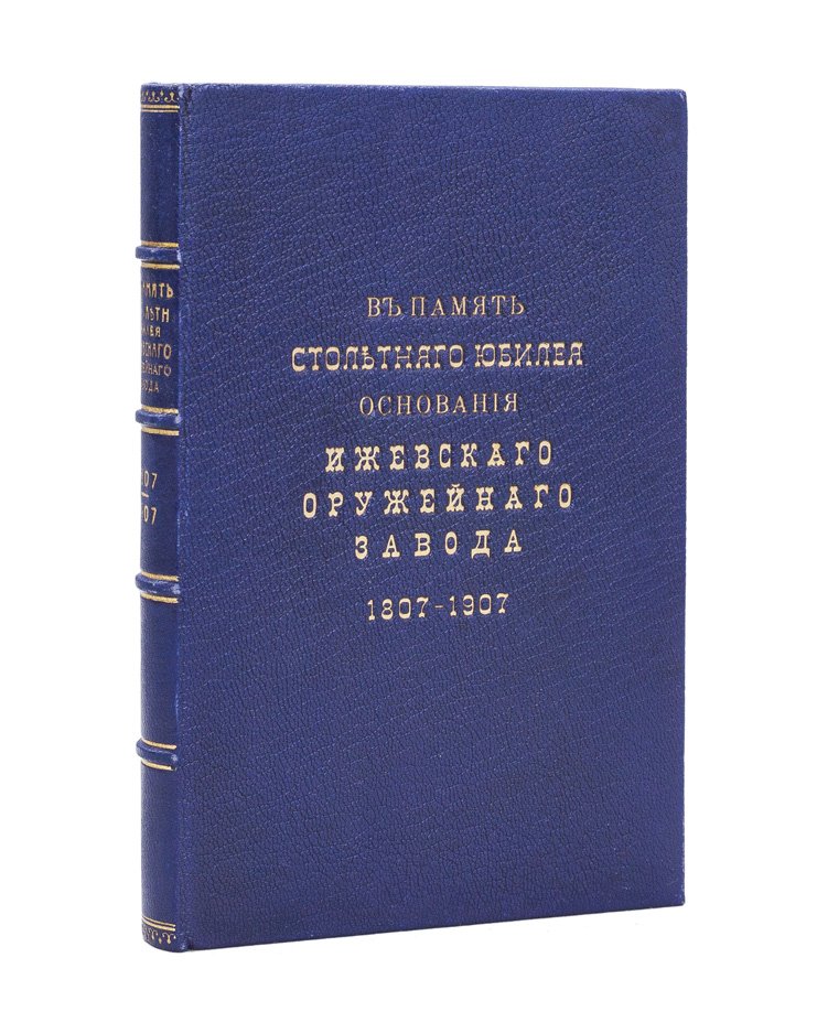 Соловьев А. М. В память столетнего юбилея основания Ижевского оружейного завода (1807–1907). Исторический очерк