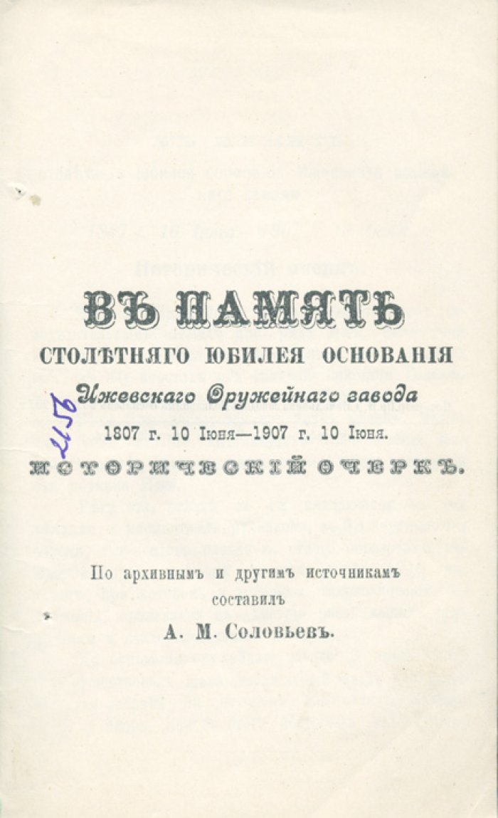Соловьев А. М. В память столетнего юбилея основания Ижевского оружейного завода (1807–1907). Исторический очерк