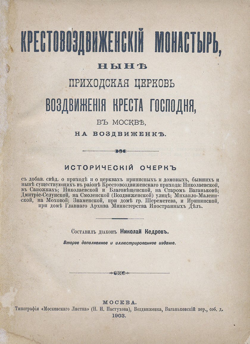 Крестовоздвиженский монастырь в Москве: история обители и приходов на Воздвиженке (ныне приходская церковь Воздвижения Креста Господня)