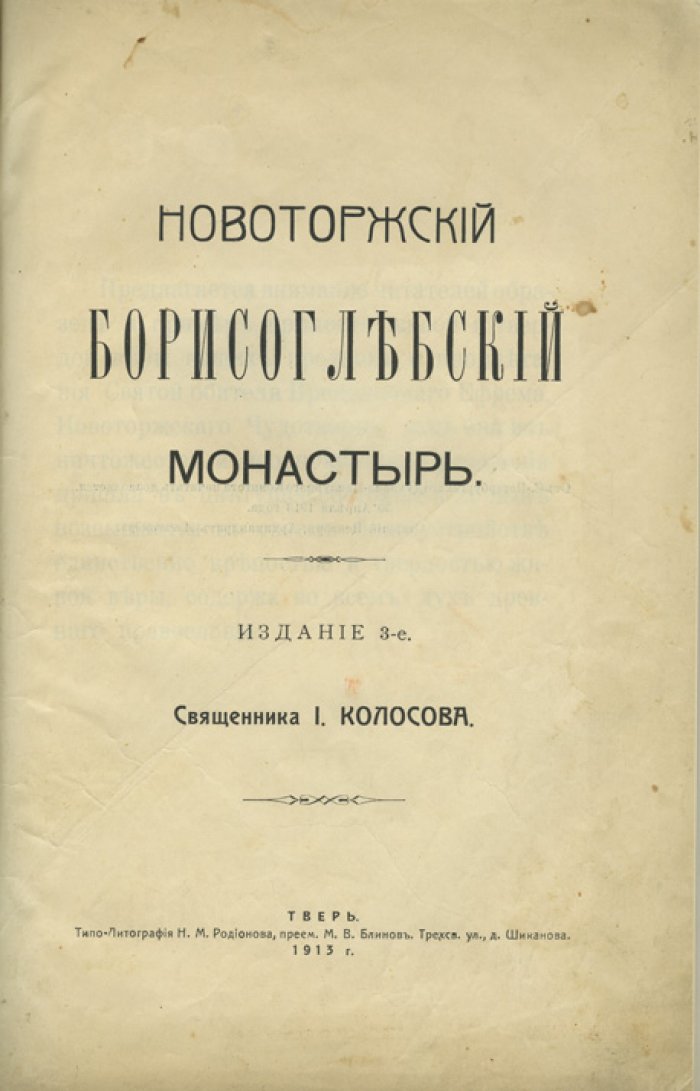Новоторжский Борисоглебский монастырь: история, основатели, святыни и современное состояние (3-е издание)