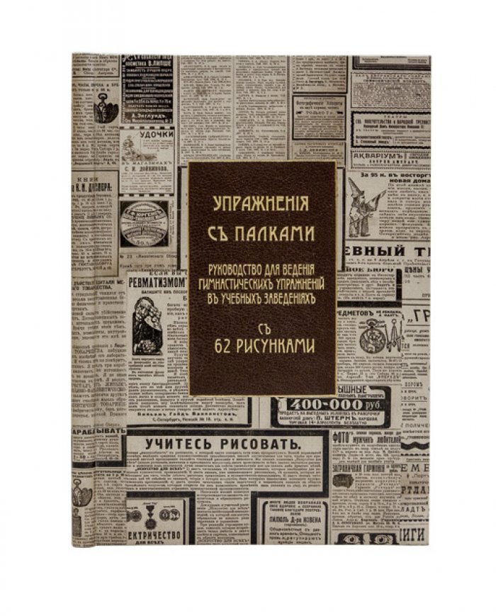 Упражнения с палками: руководство для гимнастических упражнений в учебных заведениях (с 62 рисунками)