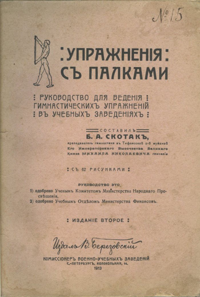 Упражнения с палками: руководство для гимнастических упражнений в учебных заведениях (с 62 рисунками)