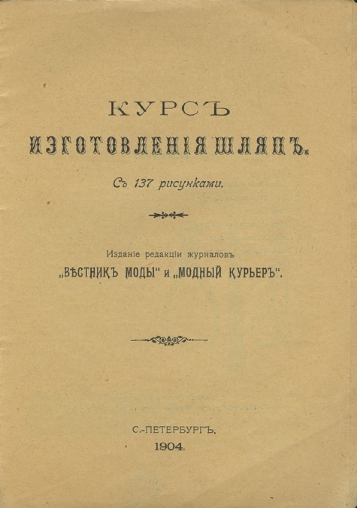 Курс изготовления шляп (1904): искусство модистки, выкройки, отделка и фасоны головных уборов