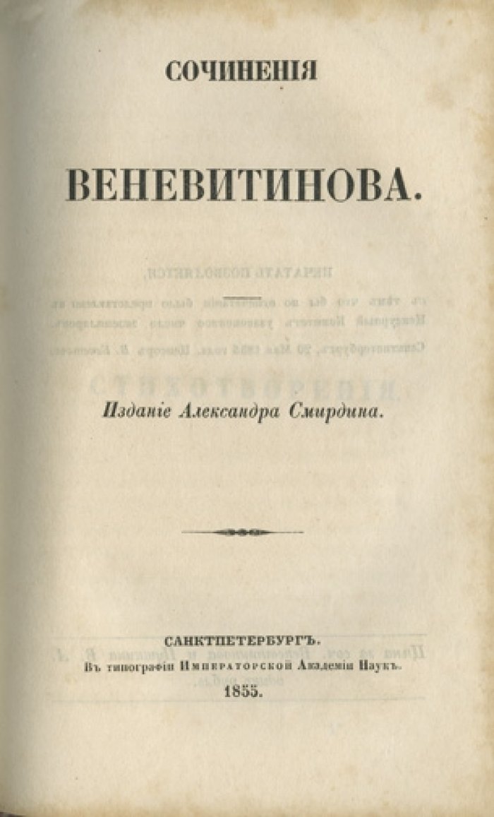 Конволют: сочинения Василия Львовича Пушкина и Дмитрия Владимировича Веневитинова (издание А. Ф. Смирдина, 1855)